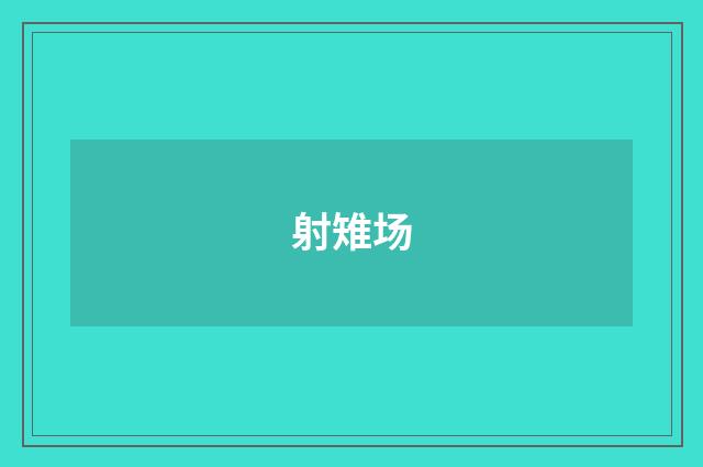 射雉场