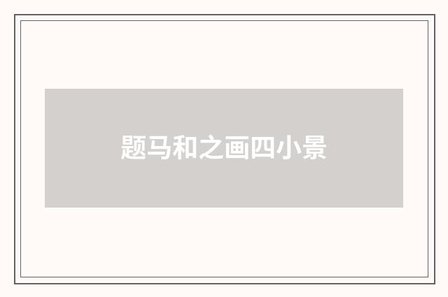 题马和之画四小景