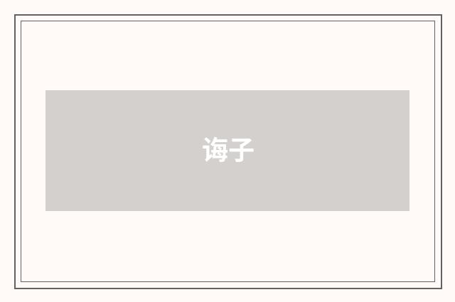 诲子