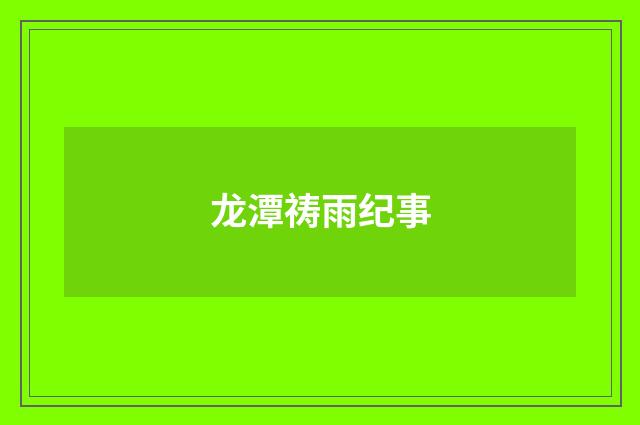 龙潭祷雨纪事