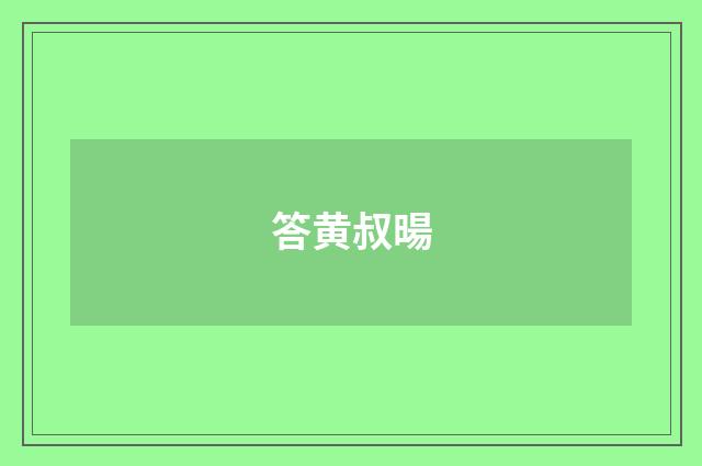 答黄叔暘