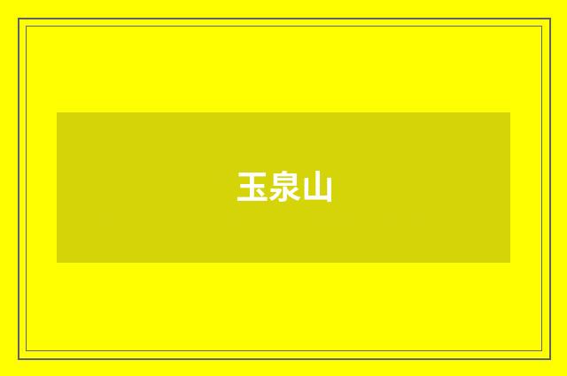 玉泉山