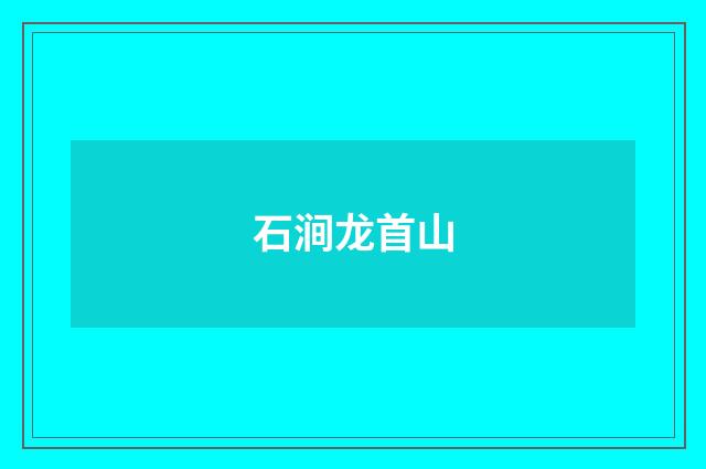 石涧龙首山