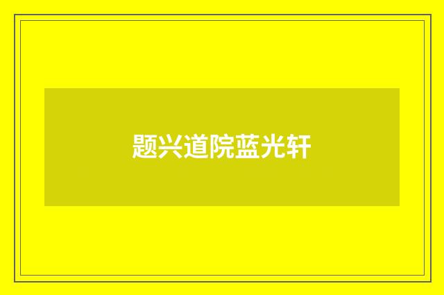 题兴道院蓝光轩