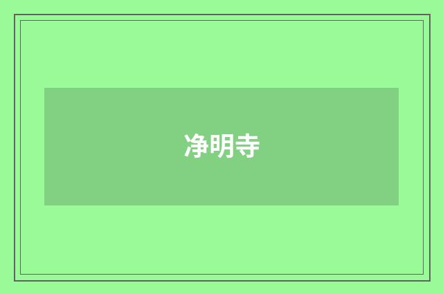 净明寺