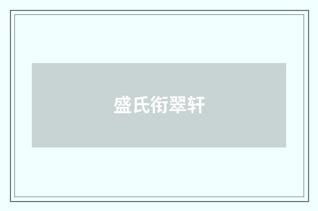 盛氏衔翠轩