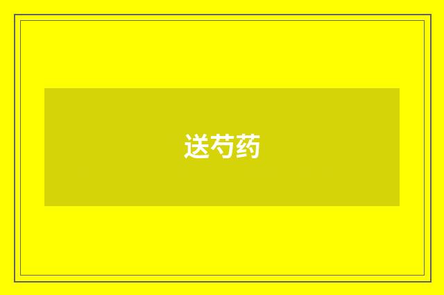 送芍药