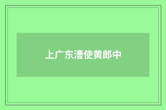上广东漕使黄郎中