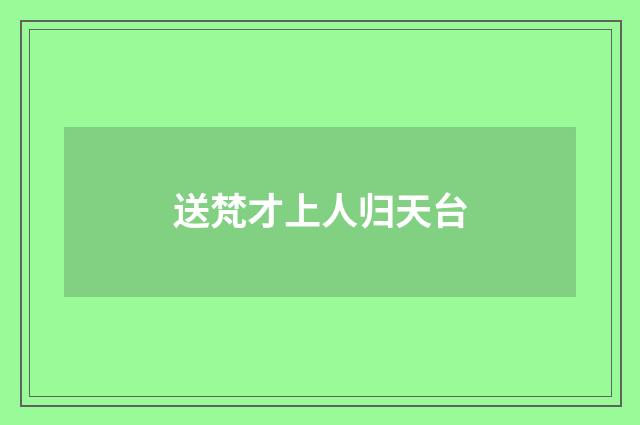 送梵才上人归天台