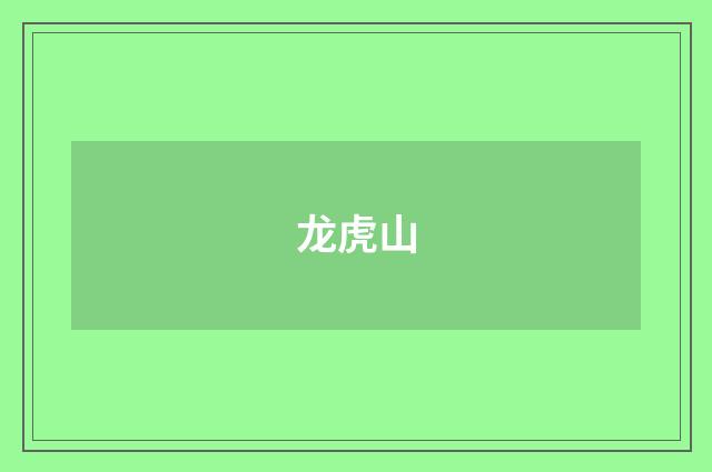 龙虎山
