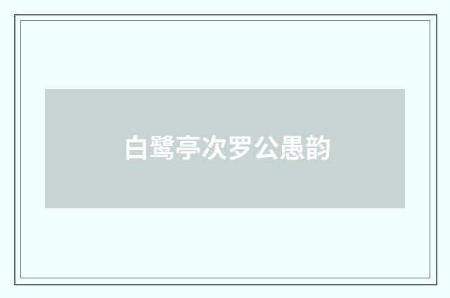 白鹭亭次罗公愚韵