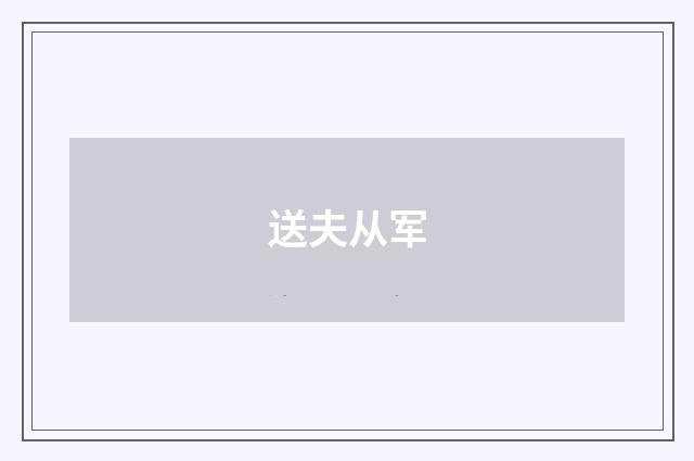 送夫从军