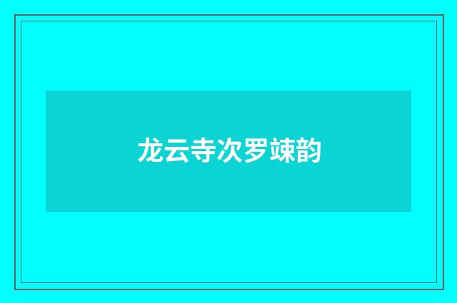 龙云寺次罗竦韵