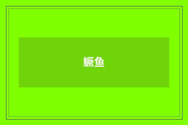 鳜鱼