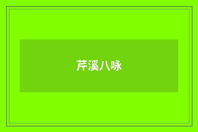 芹溪八咏