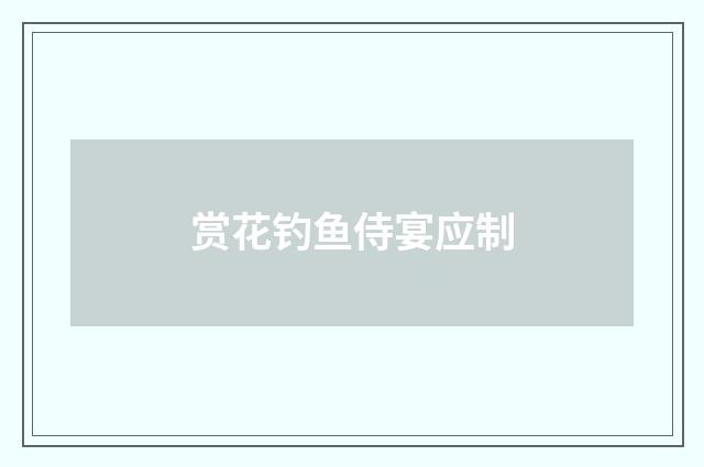 赏花钓鱼侍宴应制