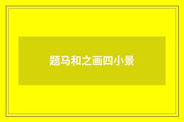 题马和之画四小景