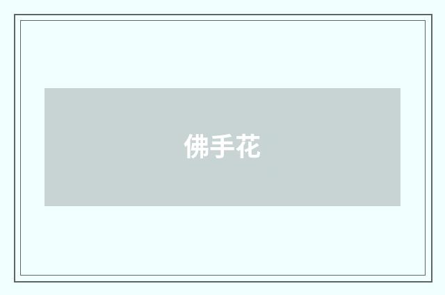 佛手花