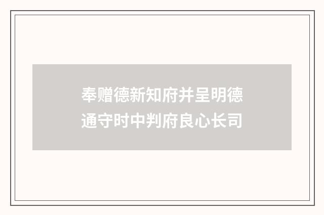 奉赠德新知府并呈明德通守时中判府良心长司