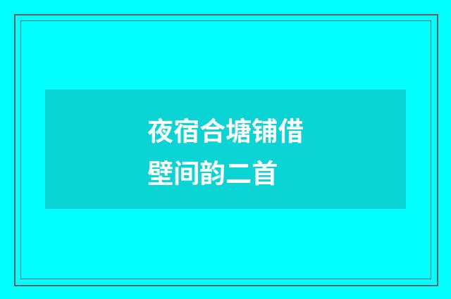 夜宿合塘铺借壁间韵二首