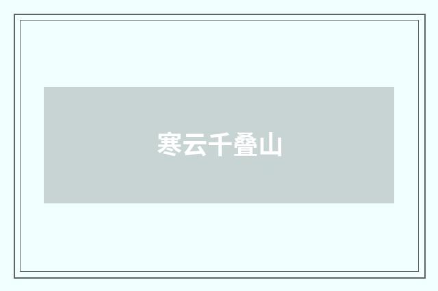寒云千叠山