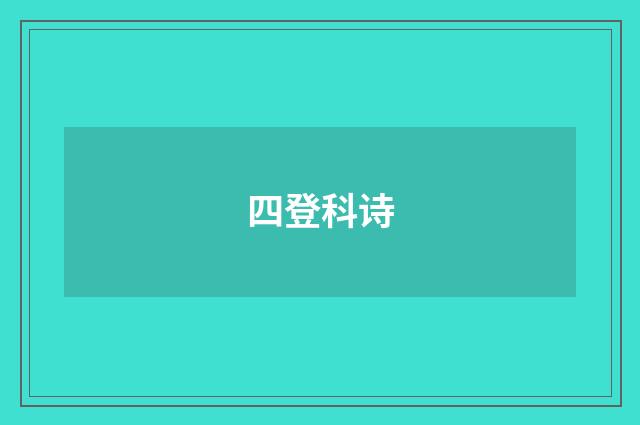 四登科诗
