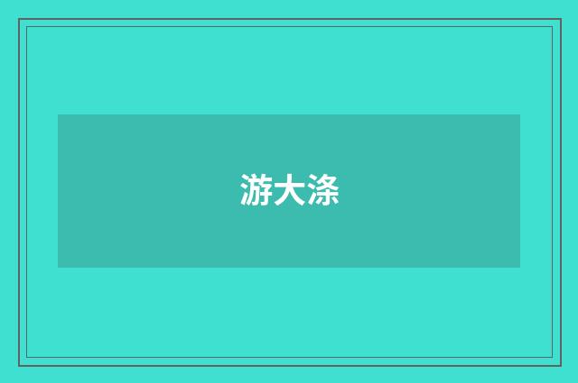 游大涤