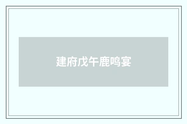 建府戊午鹿鸣宴