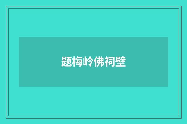 题梅岭佛祠壁