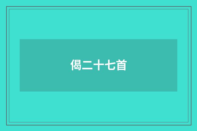偈二十七首