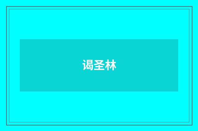 谒圣林