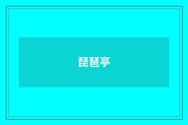 琵琶亭