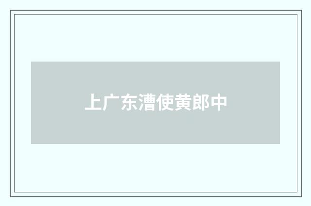 上广东漕使黄郎中