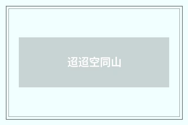 迢迢空同山