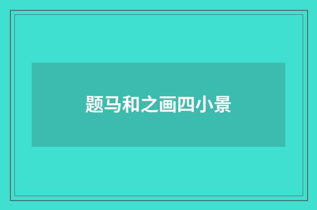 题马和之画四小景