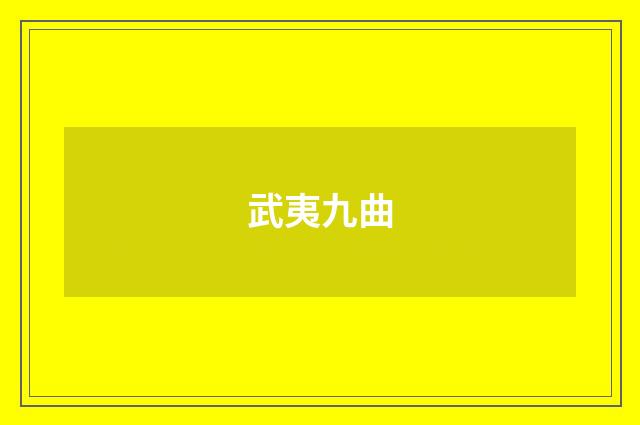 武夷九曲