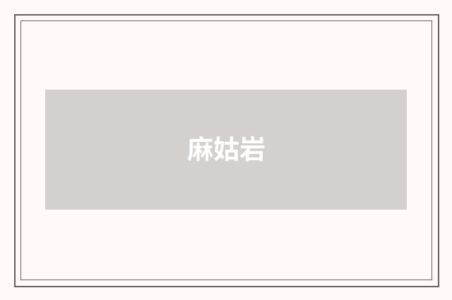麻姑岩