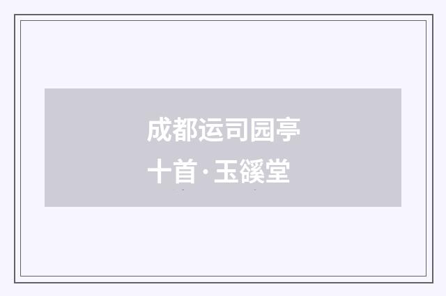 成都运司园亭十首·玉豀堂