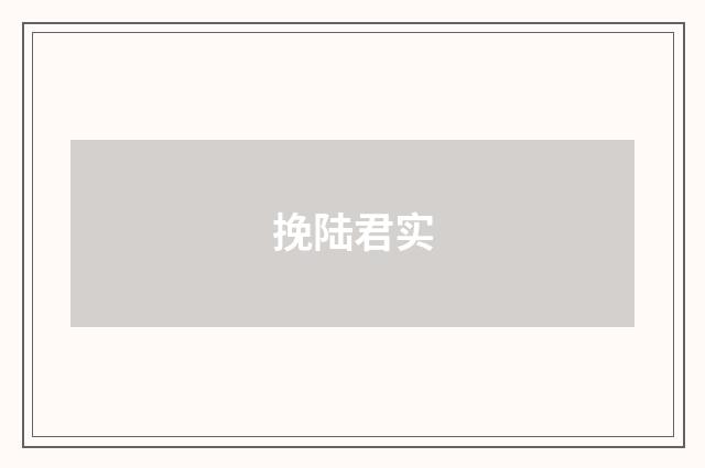 挽陆君实