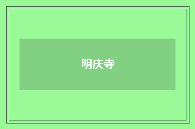 明庆寺