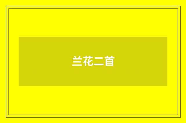 兰花二首