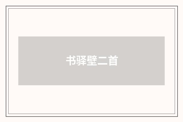 书驿壁二首