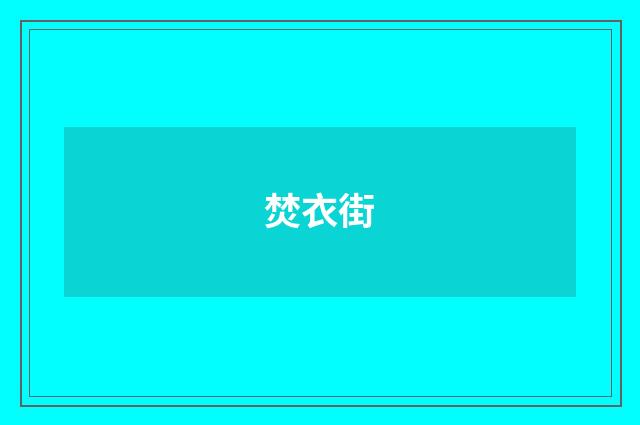 焚衣街