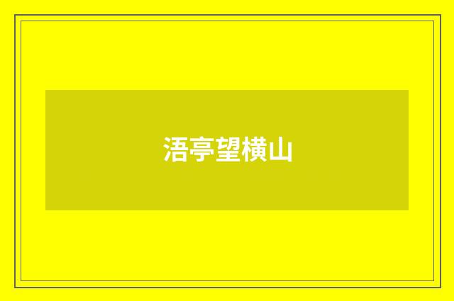 浯亭望横山