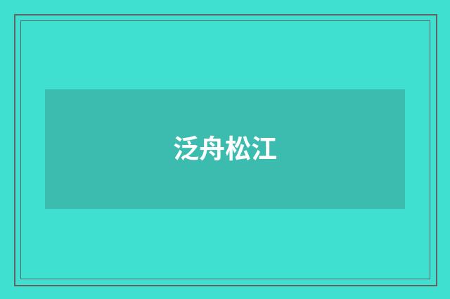 泛舟松江