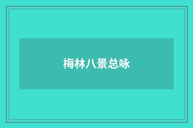 梅林八景总咏