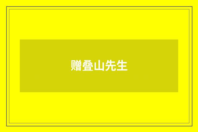 赠叠山先生