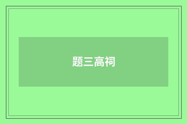 题三高祠