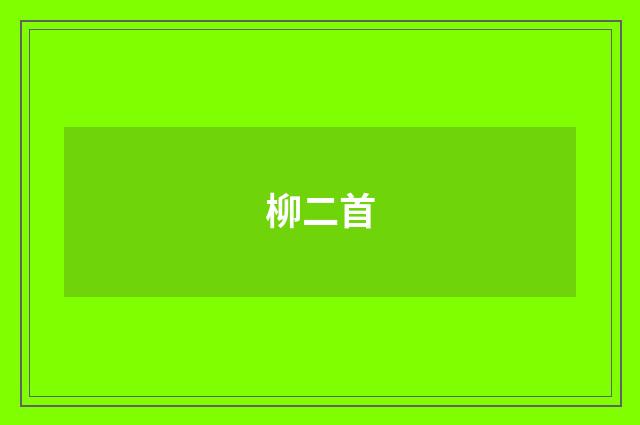 柳二首