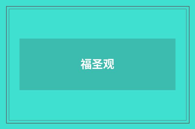 福圣观
